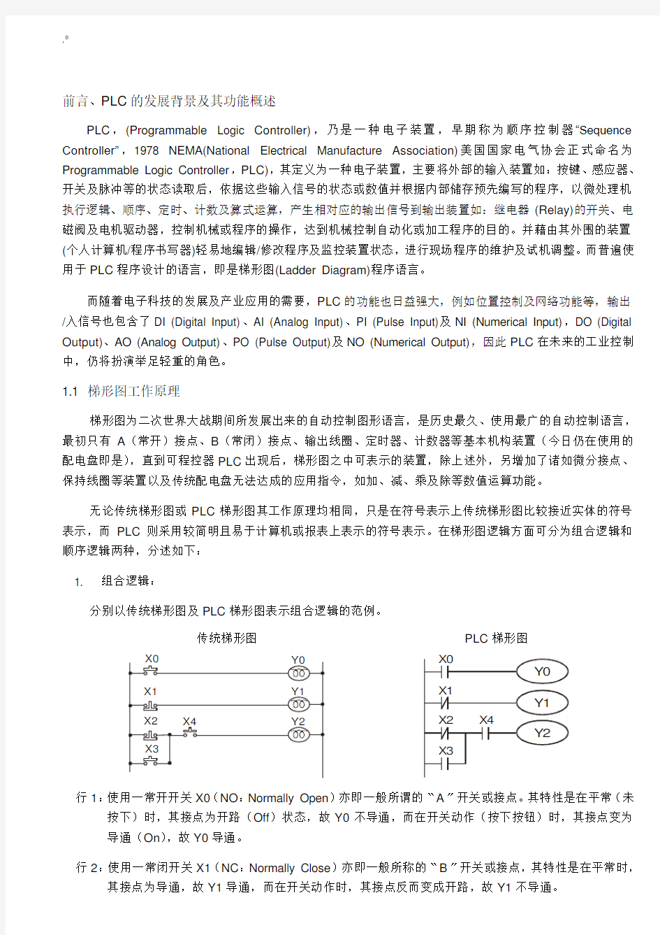 PLC梯形图基本基本原理