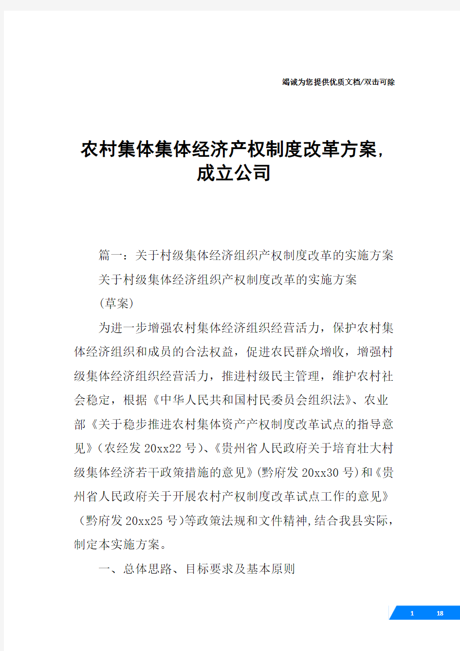 农村集体集体经济产权制度改革方案,成立公司