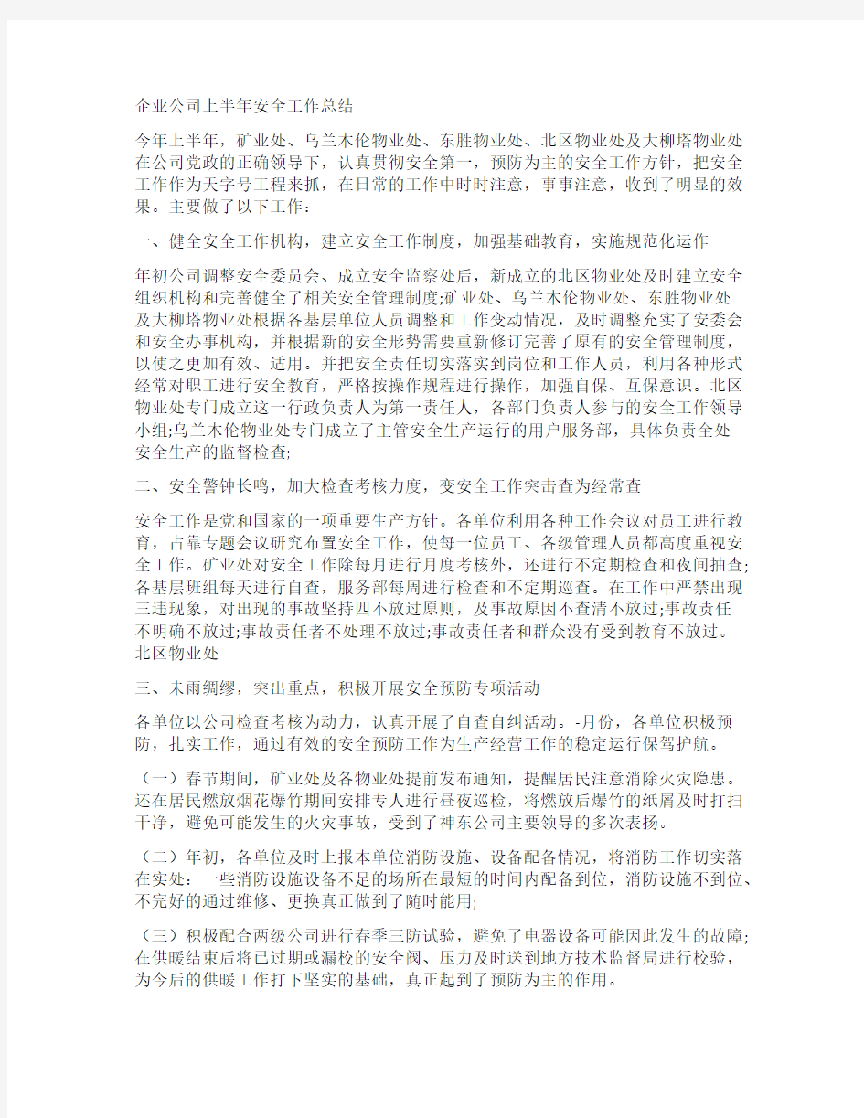 企业公司上半年安全工作总结