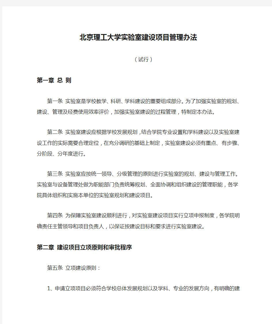 北京理工大学实验室建设项目管理办法