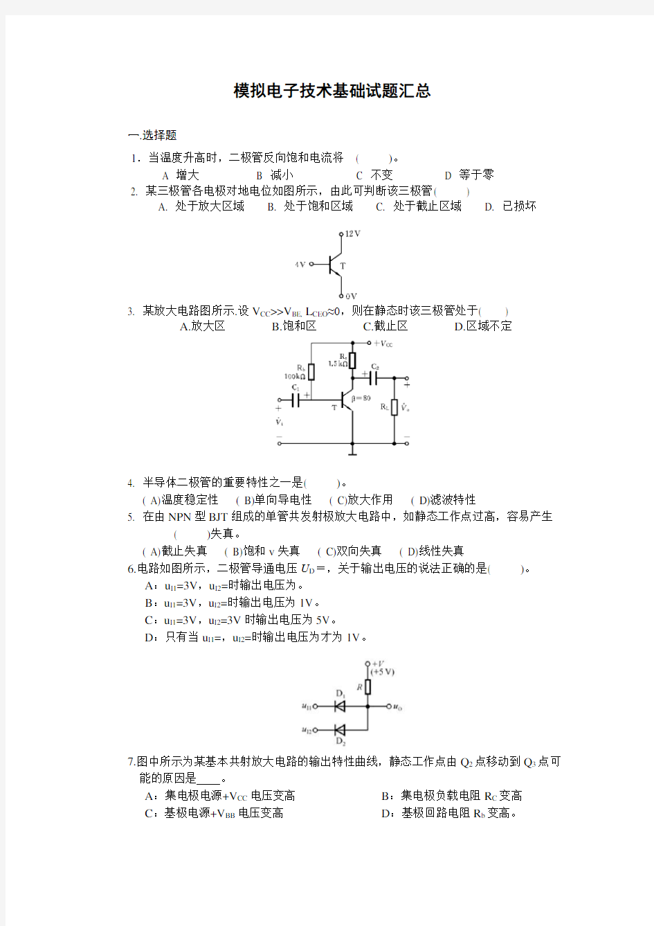 模拟电子技术基础试题汇总