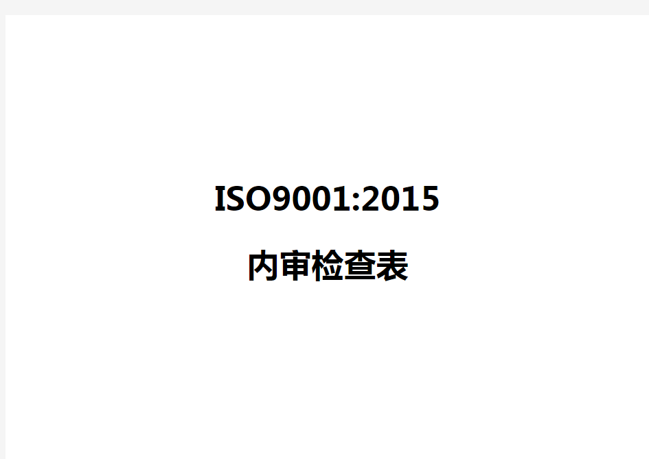 ISO90012015内审检查表带审核记录版