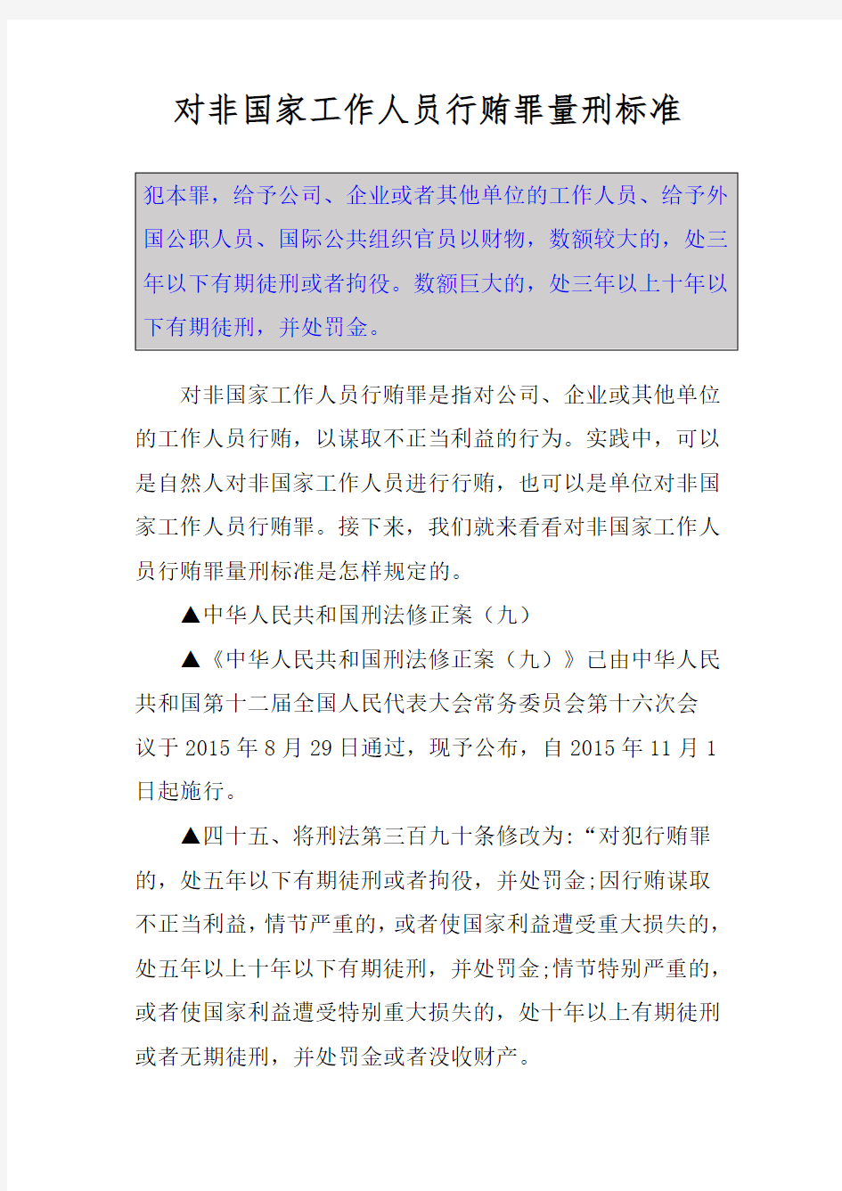 对非国家工作人员行贿罪量刑标准