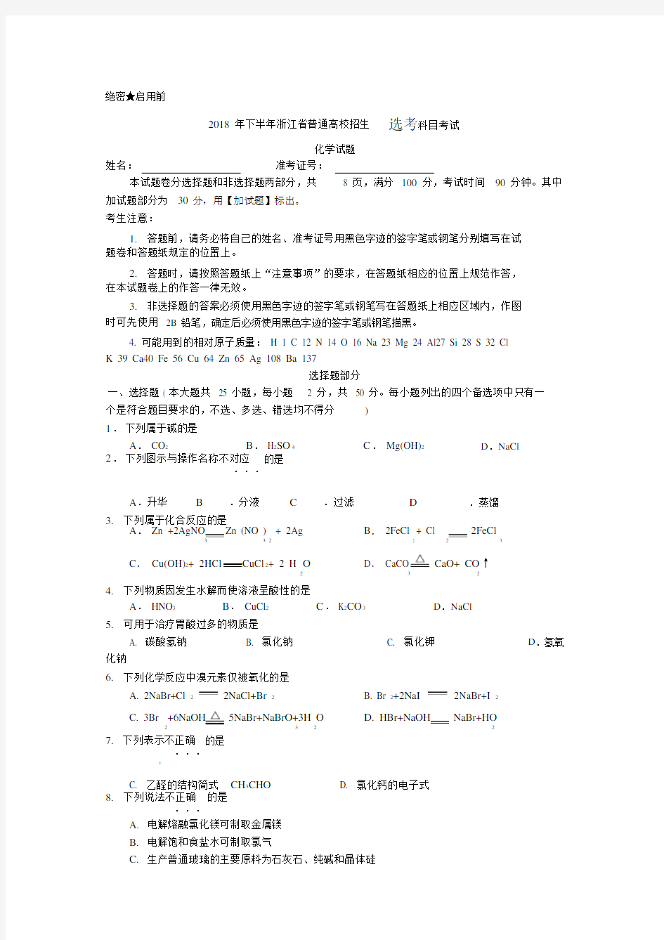 2018年11浙江省选考化学试题和答案.docx