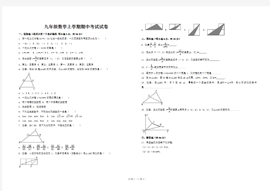 九年级上学期 数学期中考试试卷