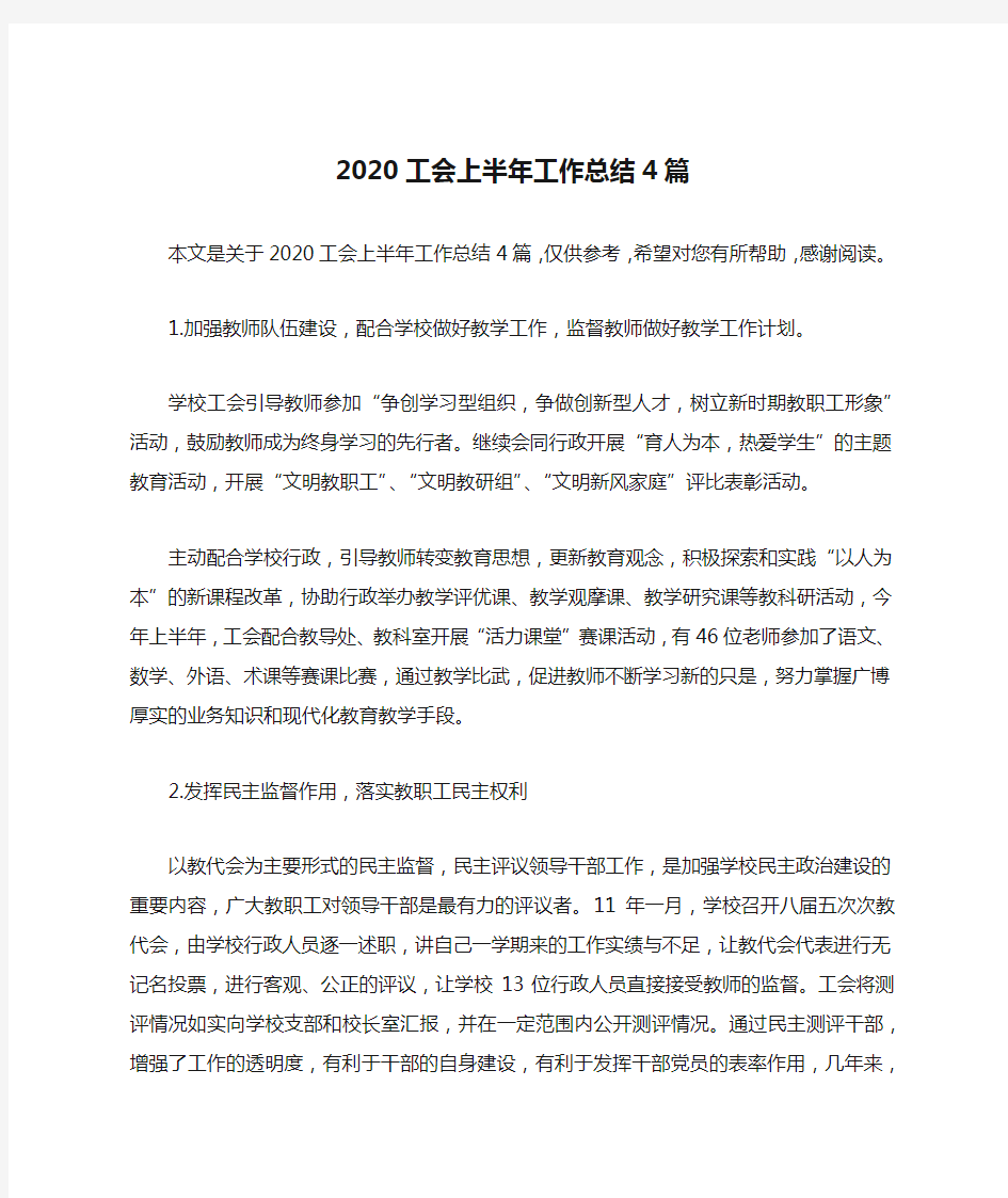 2020工会上半年工作总结4篇