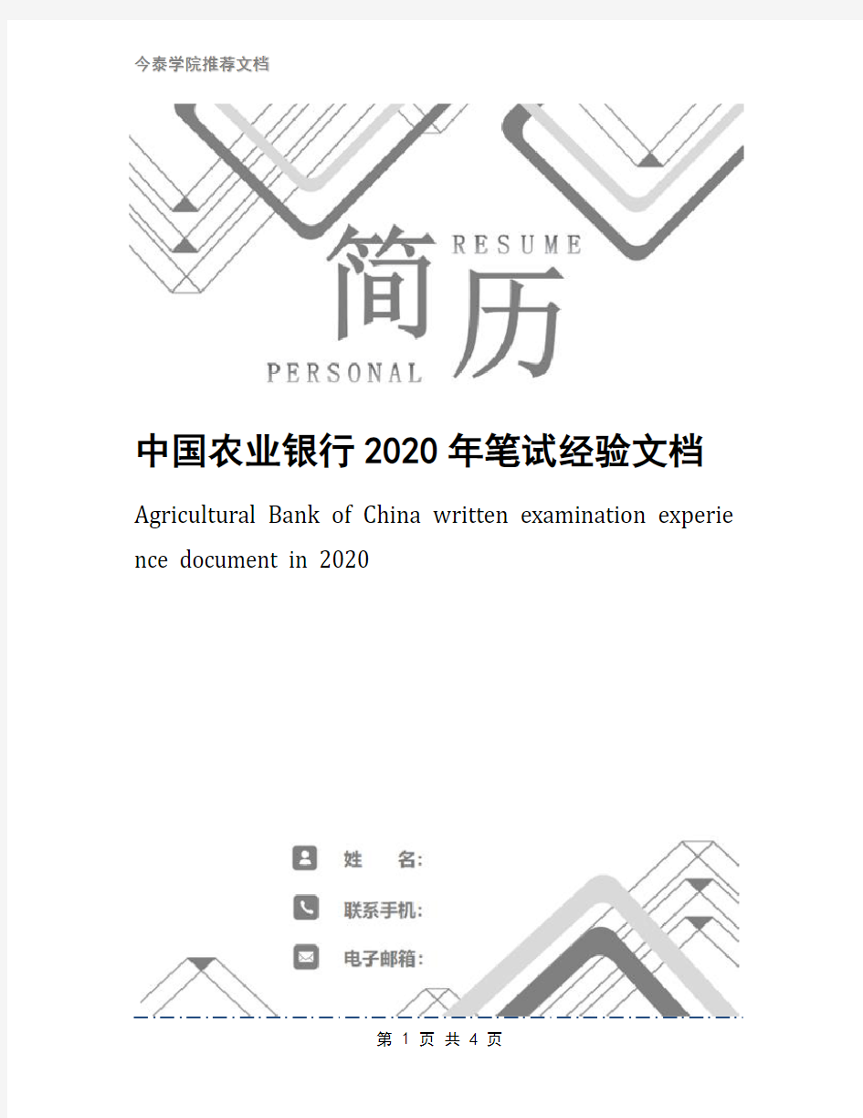中国农业银行2020年笔试经验文档