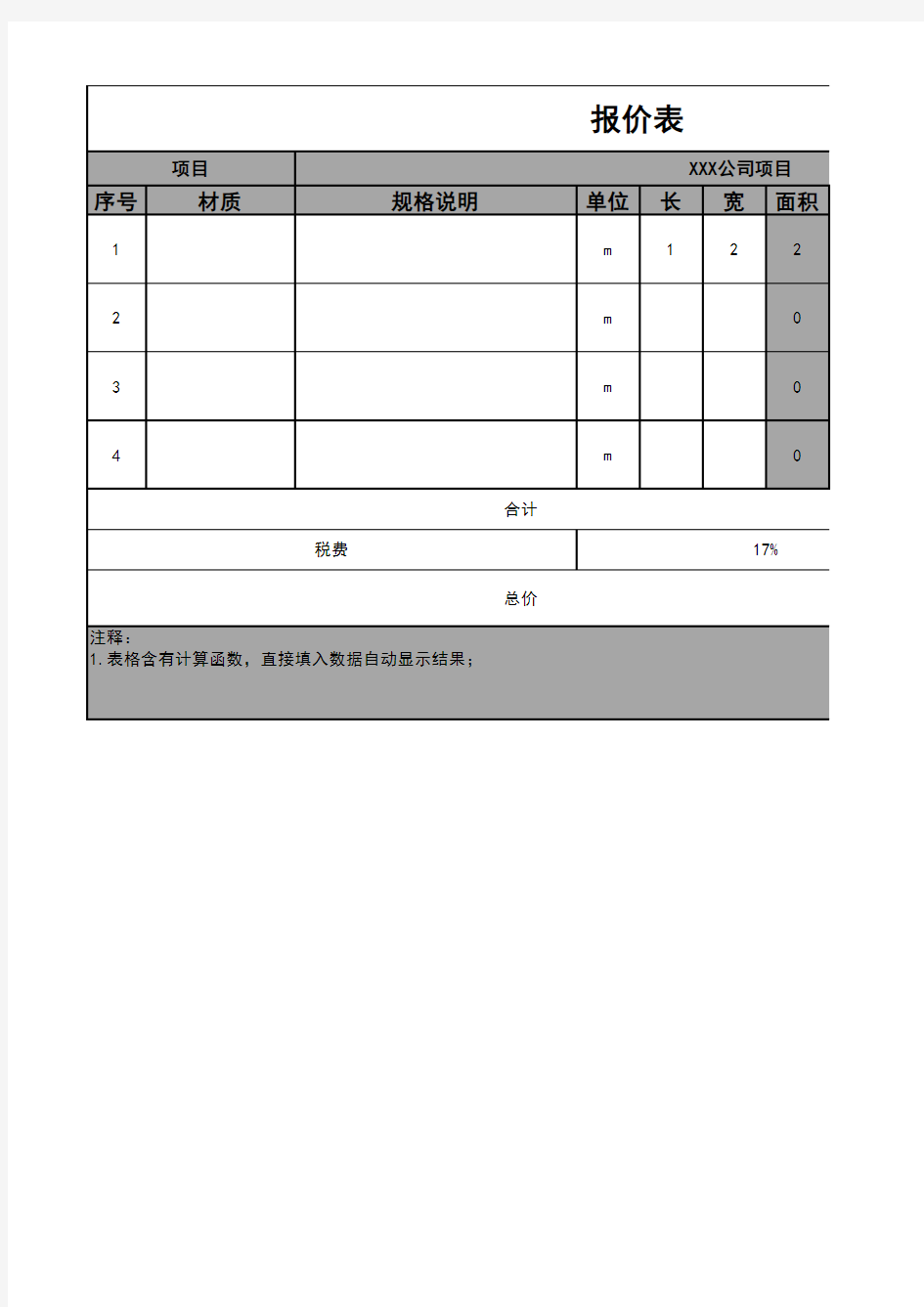 公司项目产品材料通用报价单表格