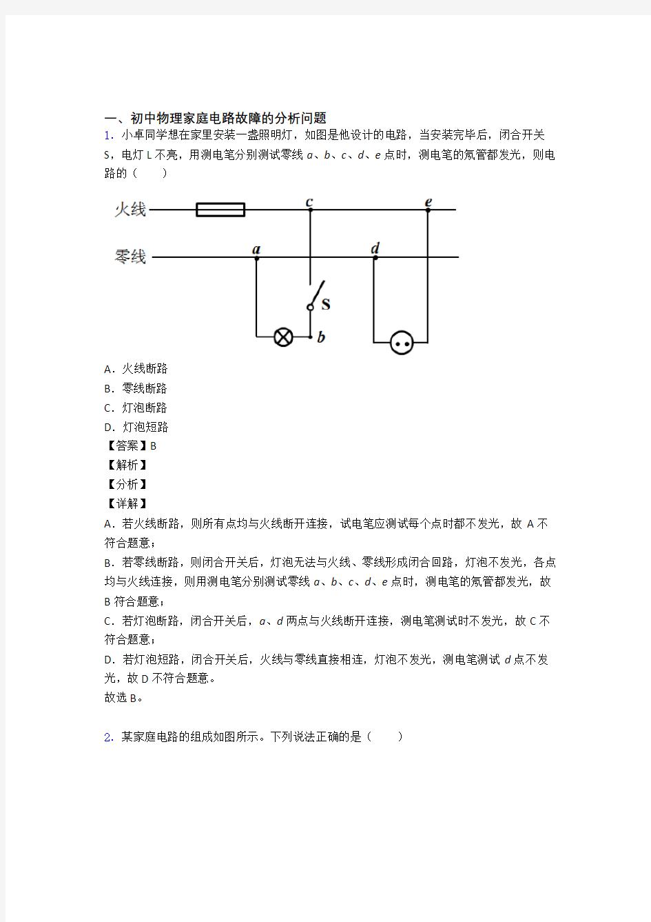 中考物理家庭电路故障及答案