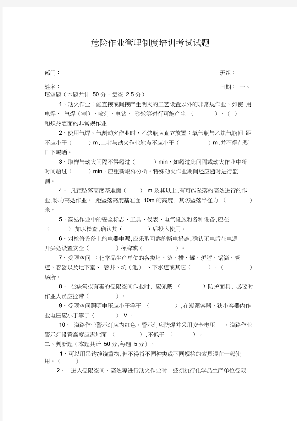 危险作业管理制度培训考试试题(无答案)