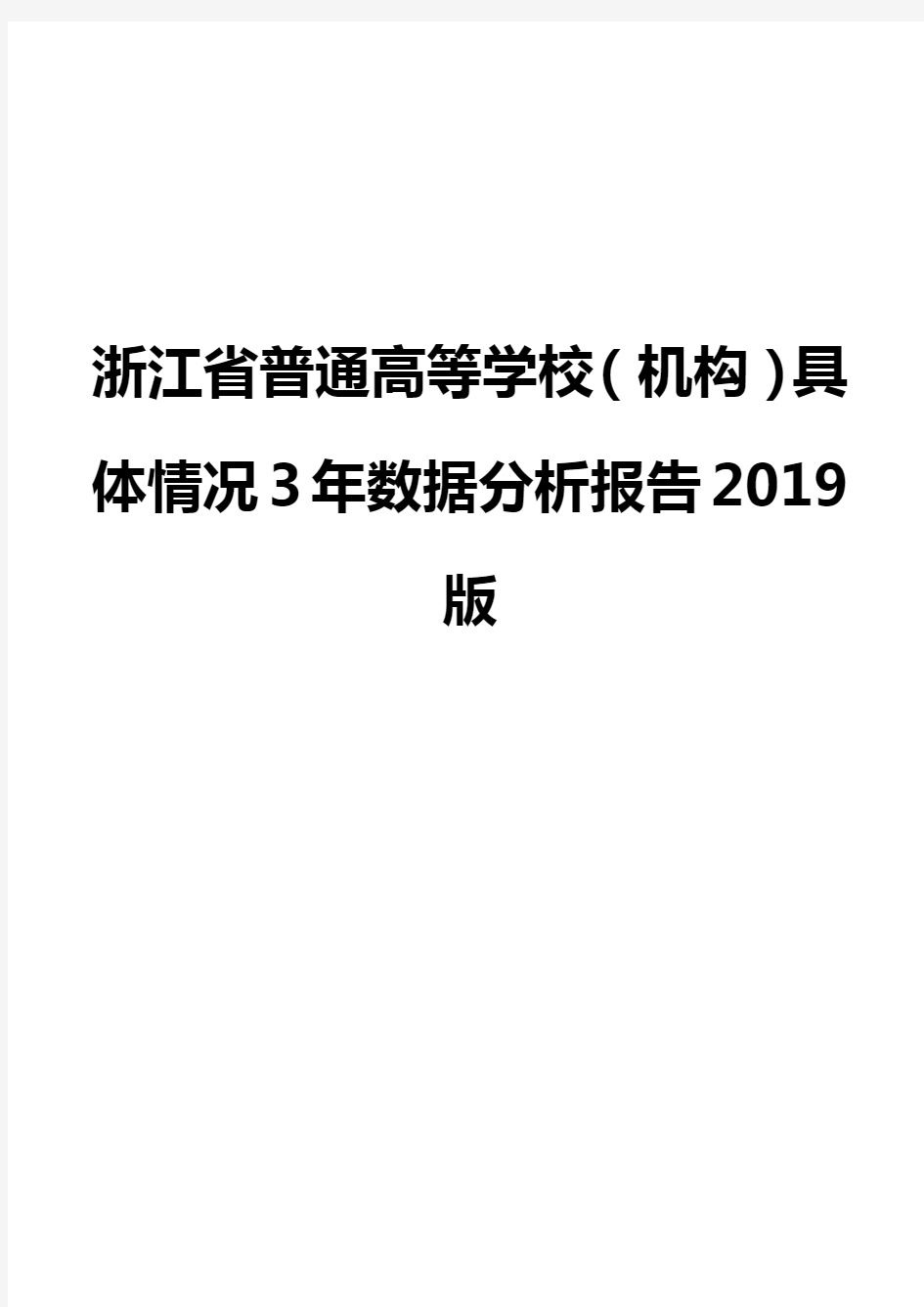 浙江省普通高等学校(机构)具体情况3年数据分析报告2019版
