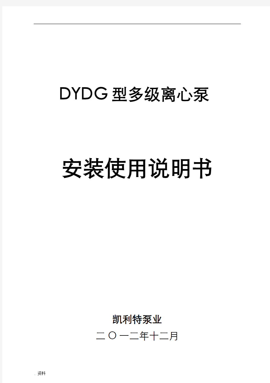 DYDG型卧式多级离心泵安装使用说明书