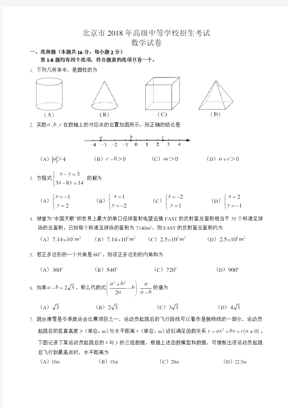 2018年北京市中考数学真题卷及答案