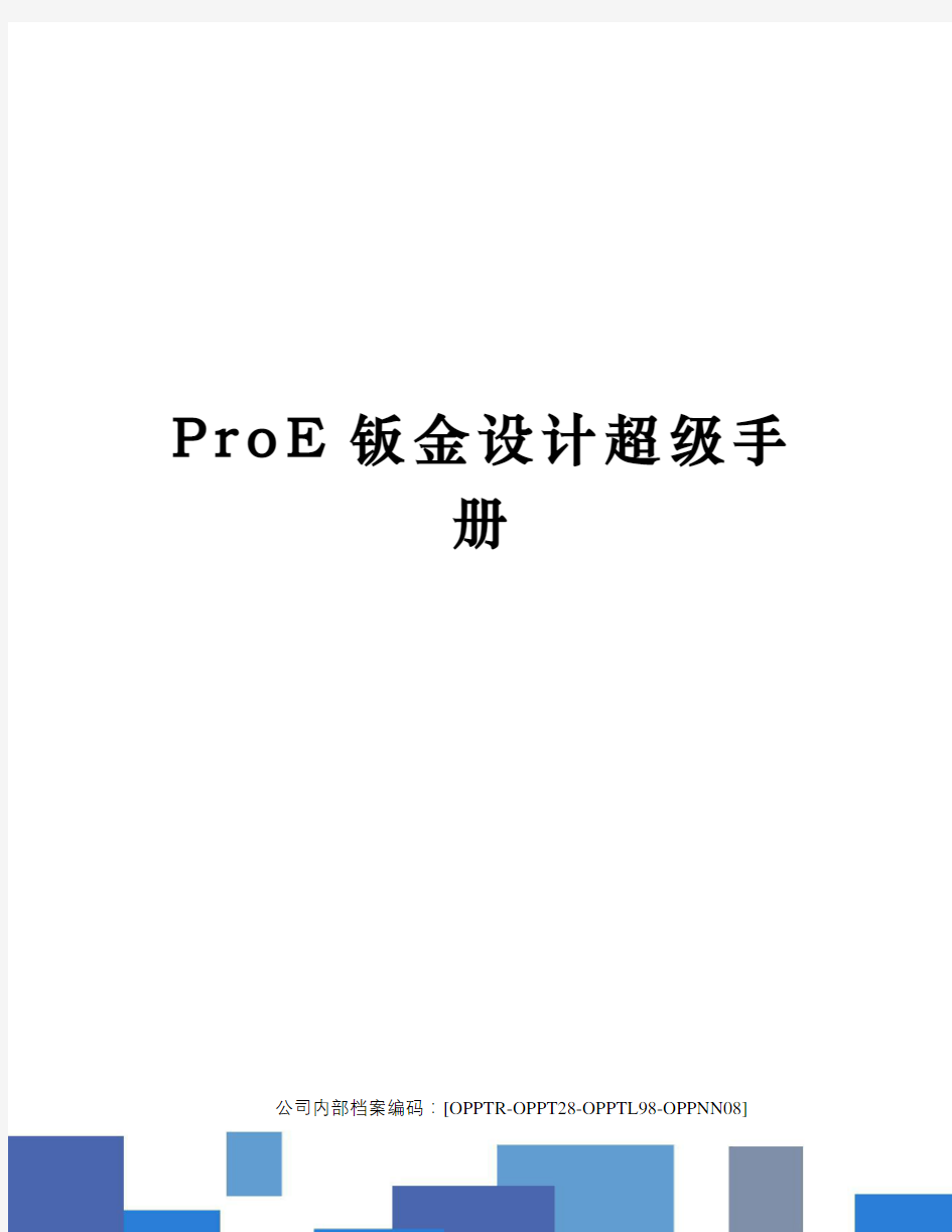 ProE钣金设计超级手册(终审稿)