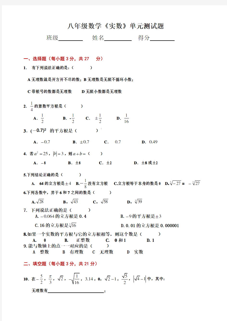 八年级《实数》单元测试题知识点总结