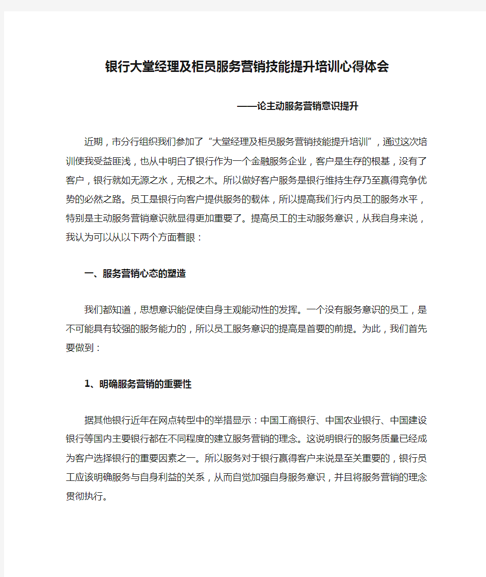 银行大堂经理及柜员服务营销技能提升培训心得体会