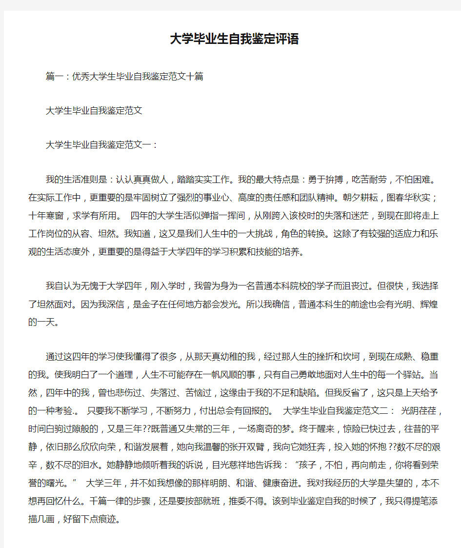 大学毕业生自我鉴定评语