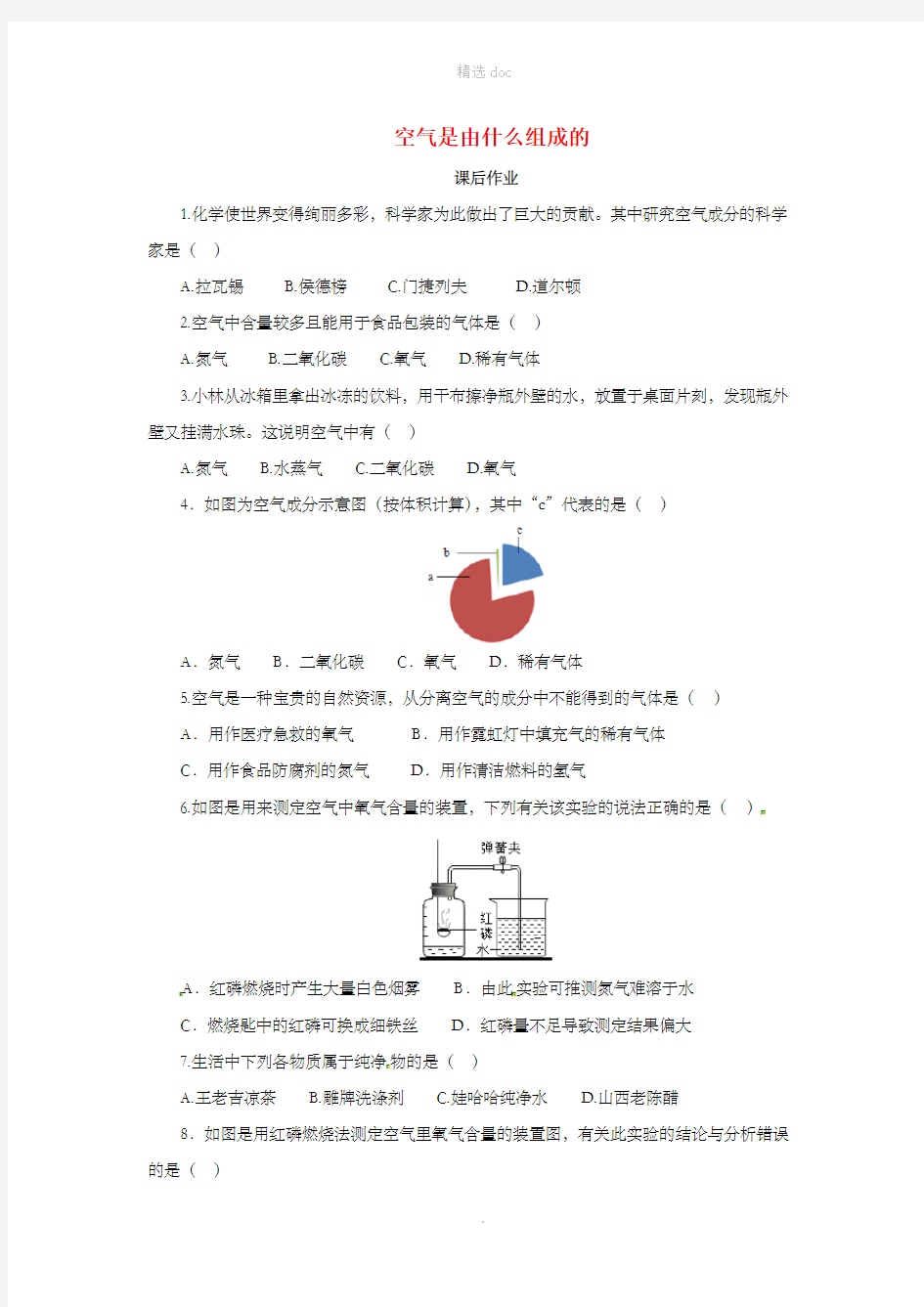 九年级化学上册 第二单元 课题1 空气 2.1.1 空气课后作业 (新版)新人教版