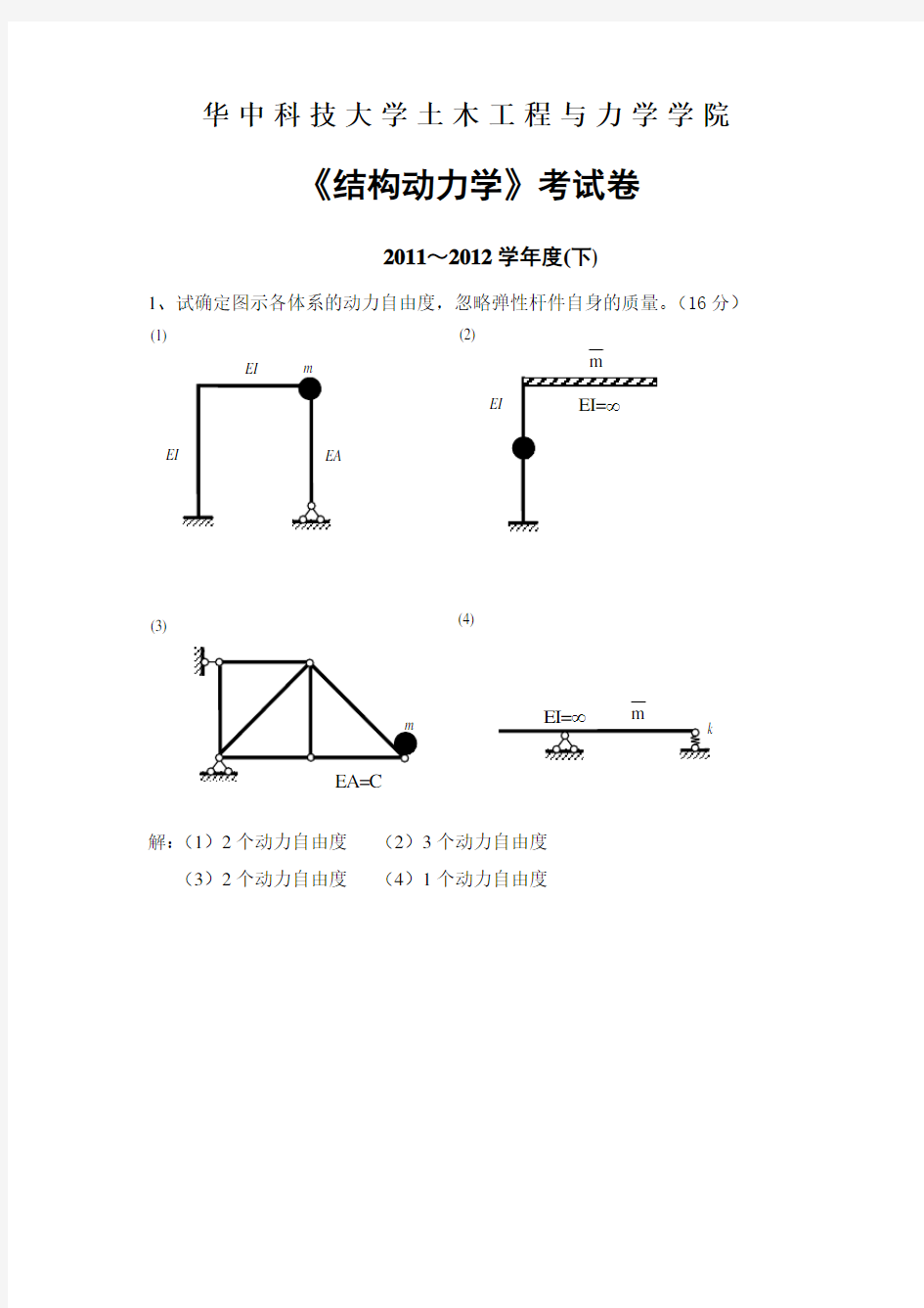 2011结构动力学试卷及答案