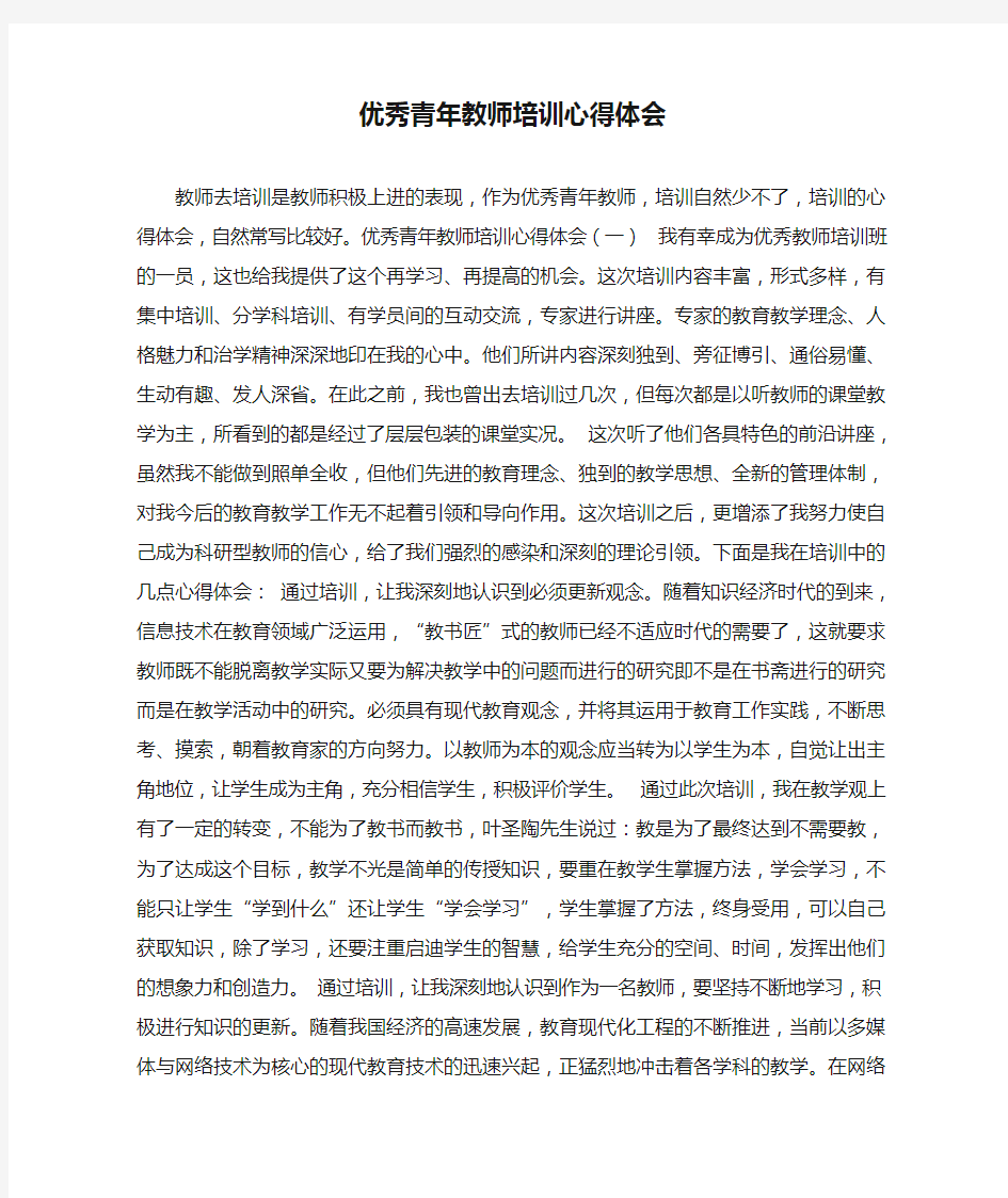 优秀青年教师培训心得体会