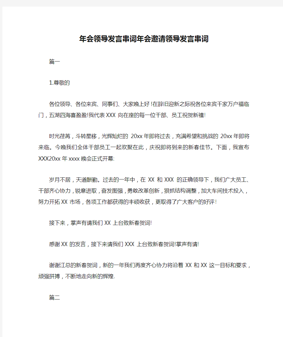 年会领导发言串词年会邀请领导发言串词