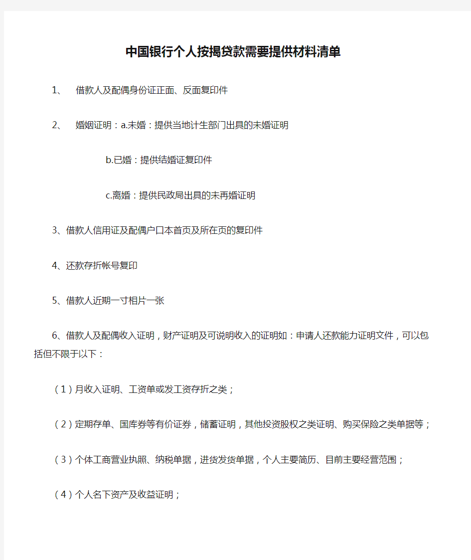 中国银行个人按揭贷款需要提供材料清单