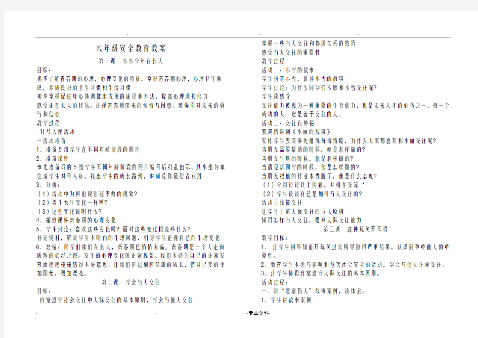 六年级安全教育教案