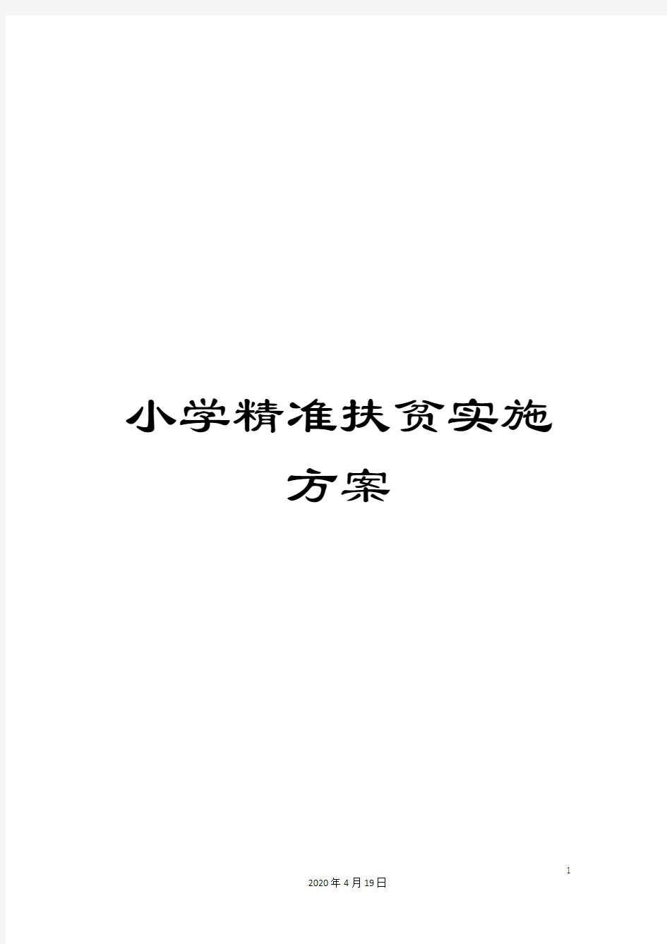 小学精准扶贫实施方案