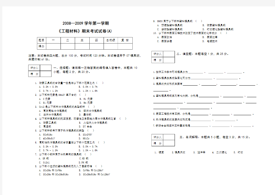 第一学期《工程材料》期末试卷A卷及答案