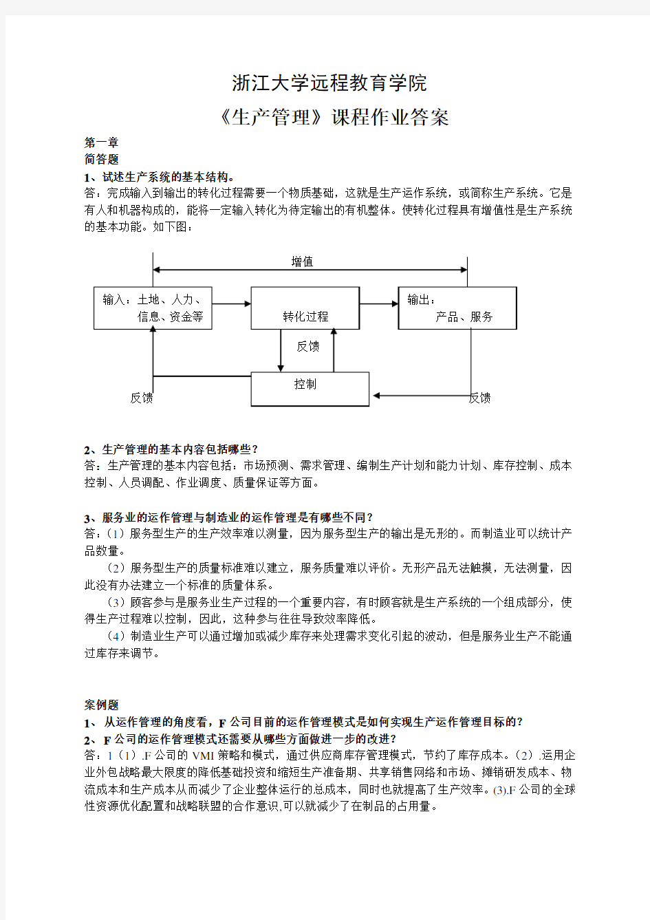 生产管理作业答案