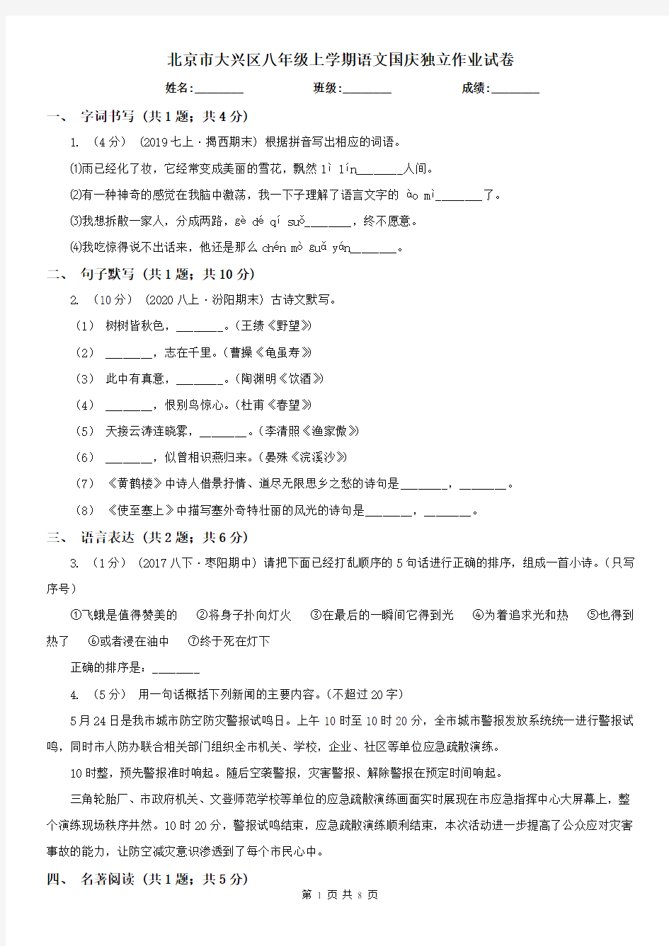 北京市大兴区八年级上学期语文国庆独立作业试卷