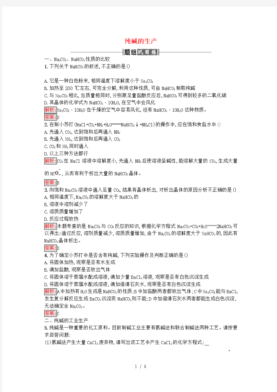 高中化学第1单元走进化学工业课题3纯碱的生产作业人教版