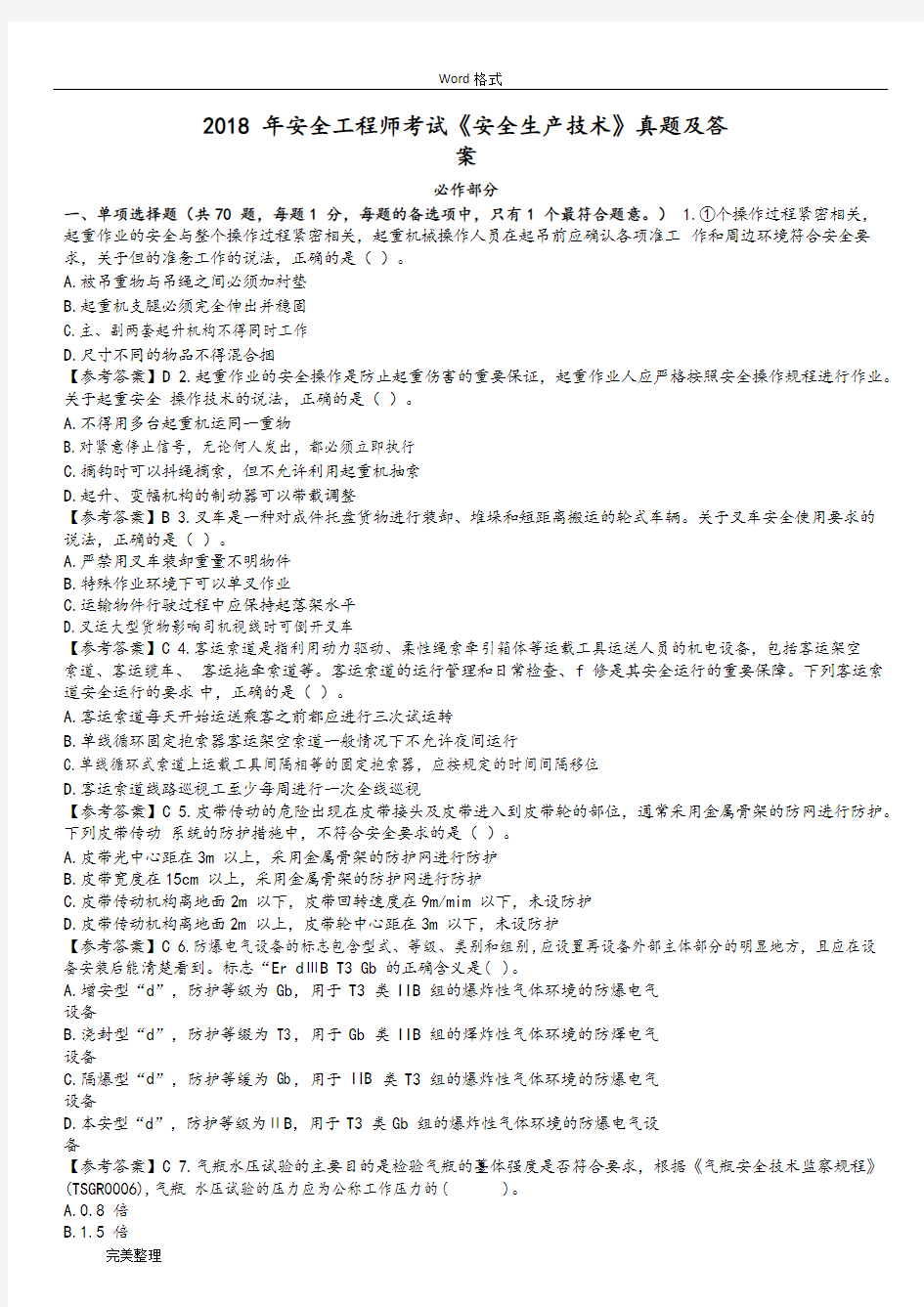 2018安全工程师《安全生产技术》真题和答案