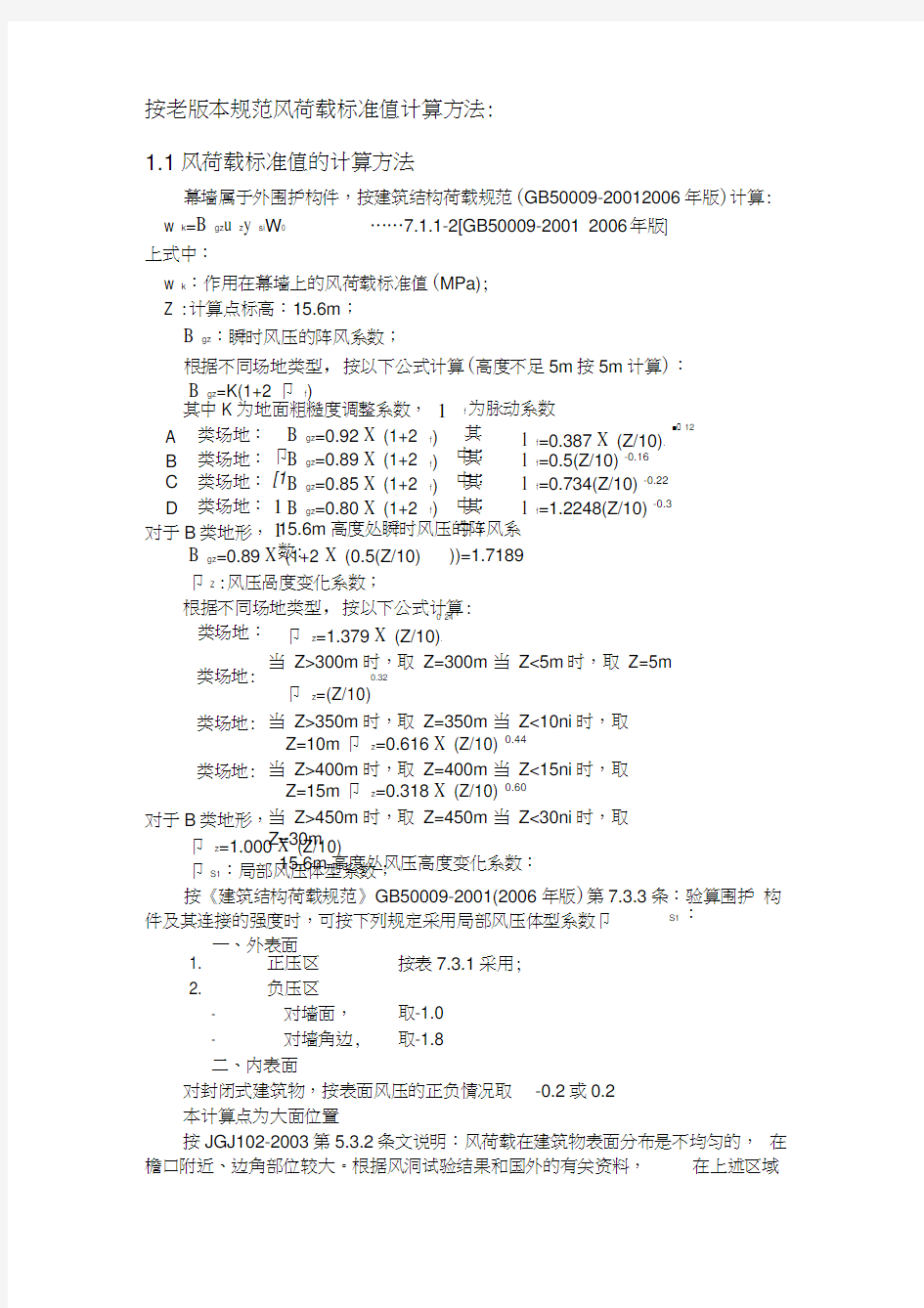 风荷载标准值计算方法