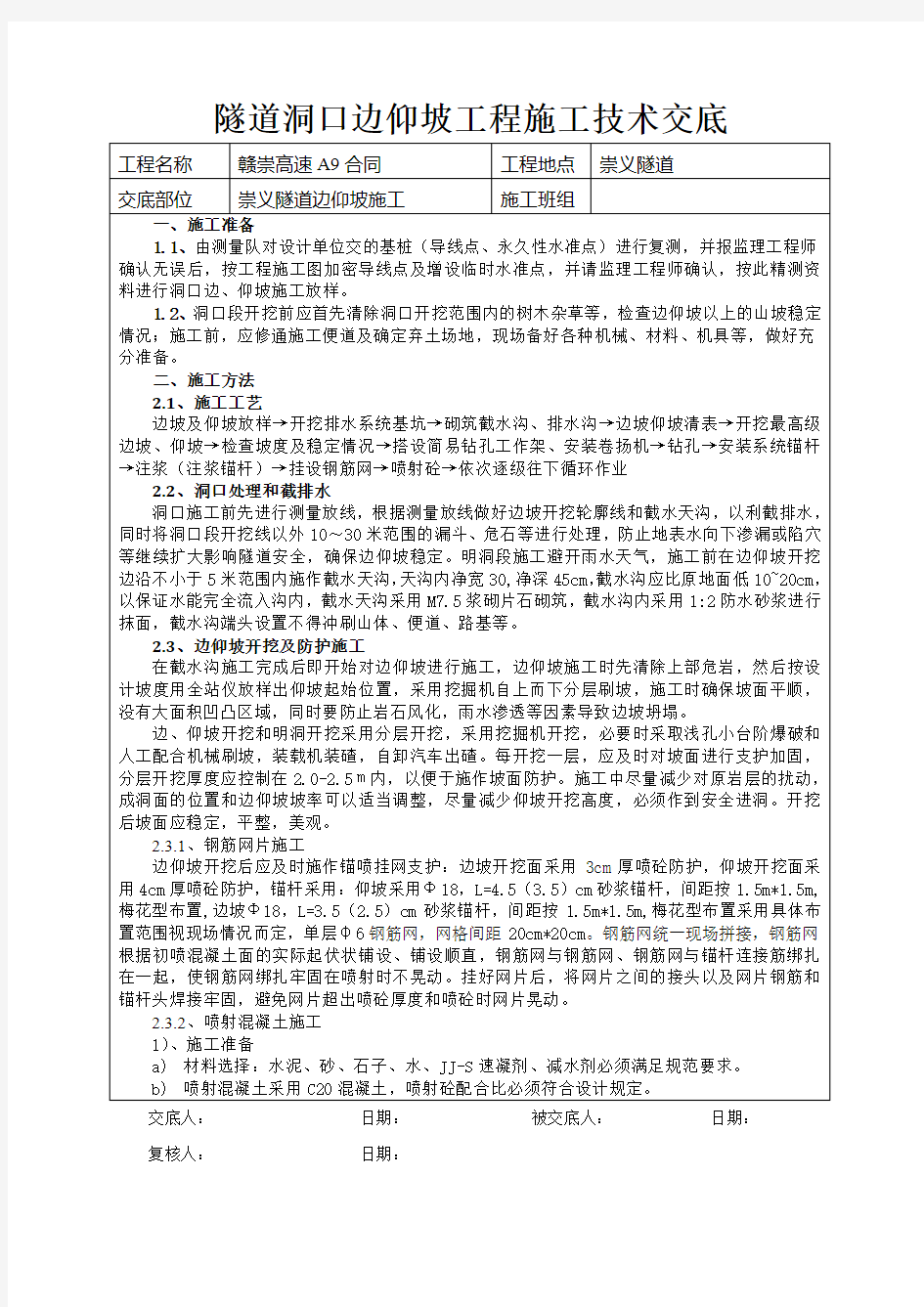 隧道洞口边仰坡工程施工技术交底