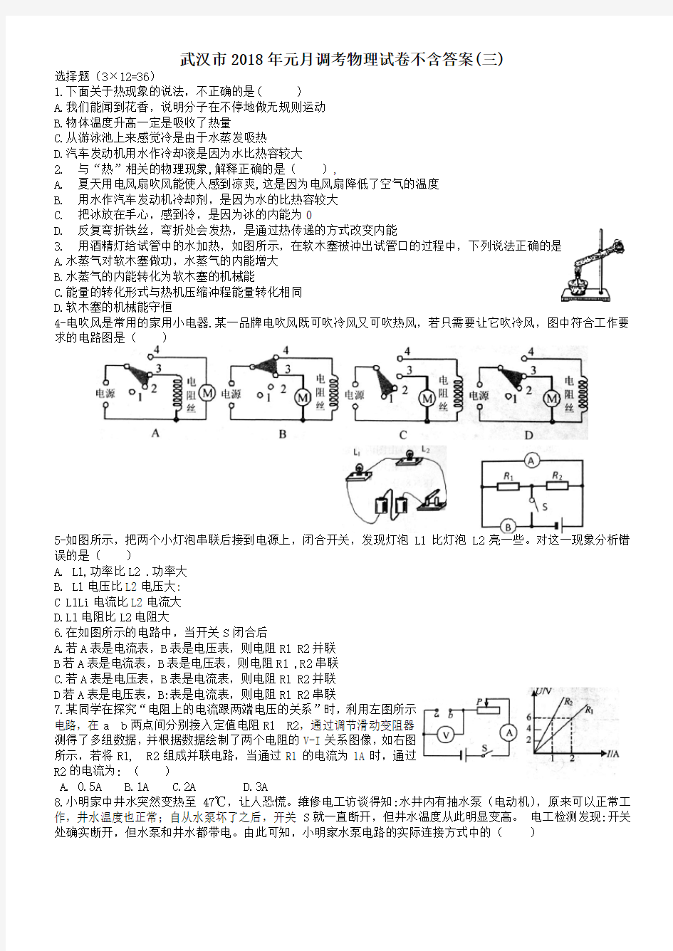 武汉市2018年元月调考物理试卷不含答案(三)