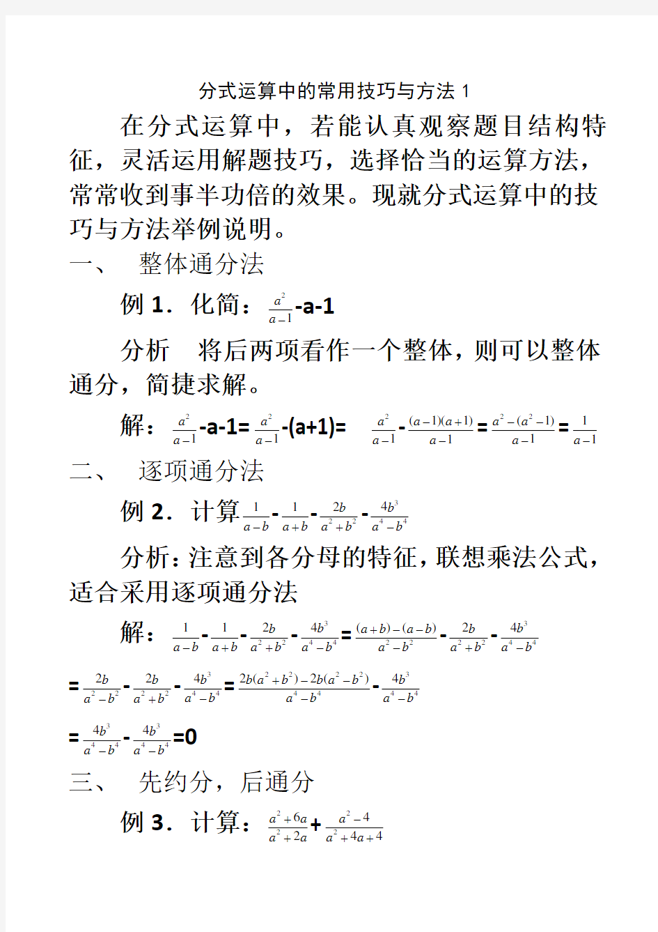 分式运算中的常用技巧与方法