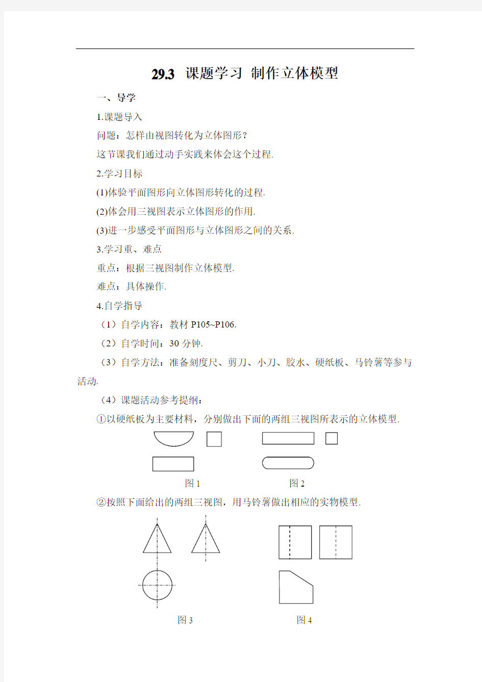 九年级下册数学29.3 课题学习 制作立体模型(导学案)