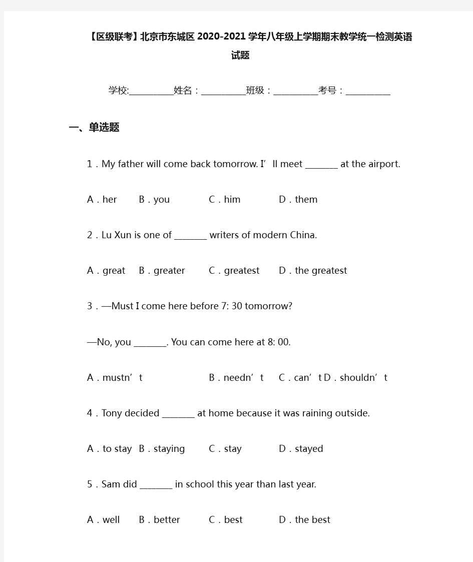 北京市东城区2020-2021学年八年级上学期期末教学统一检测英语试题(答案+解析)