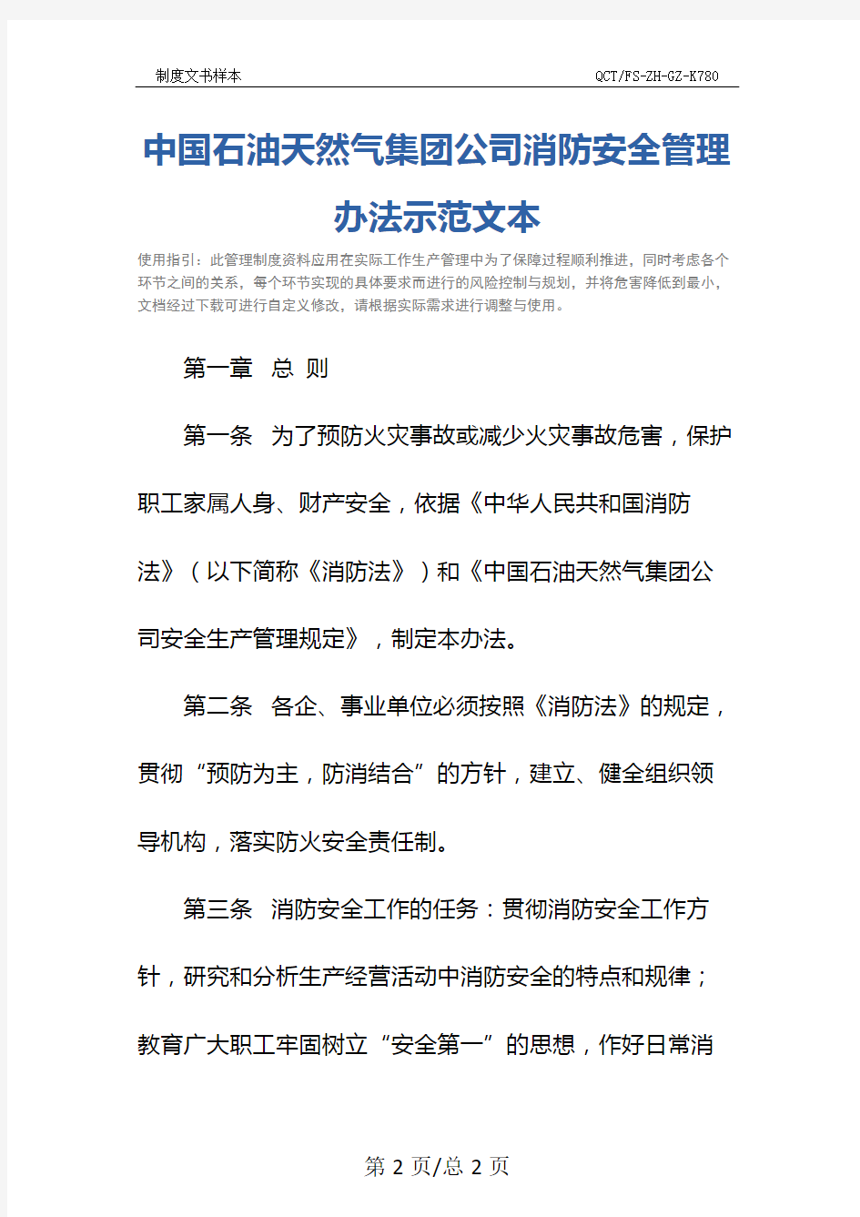 中国石油天然气集团公司消防安全管理办法示范文本