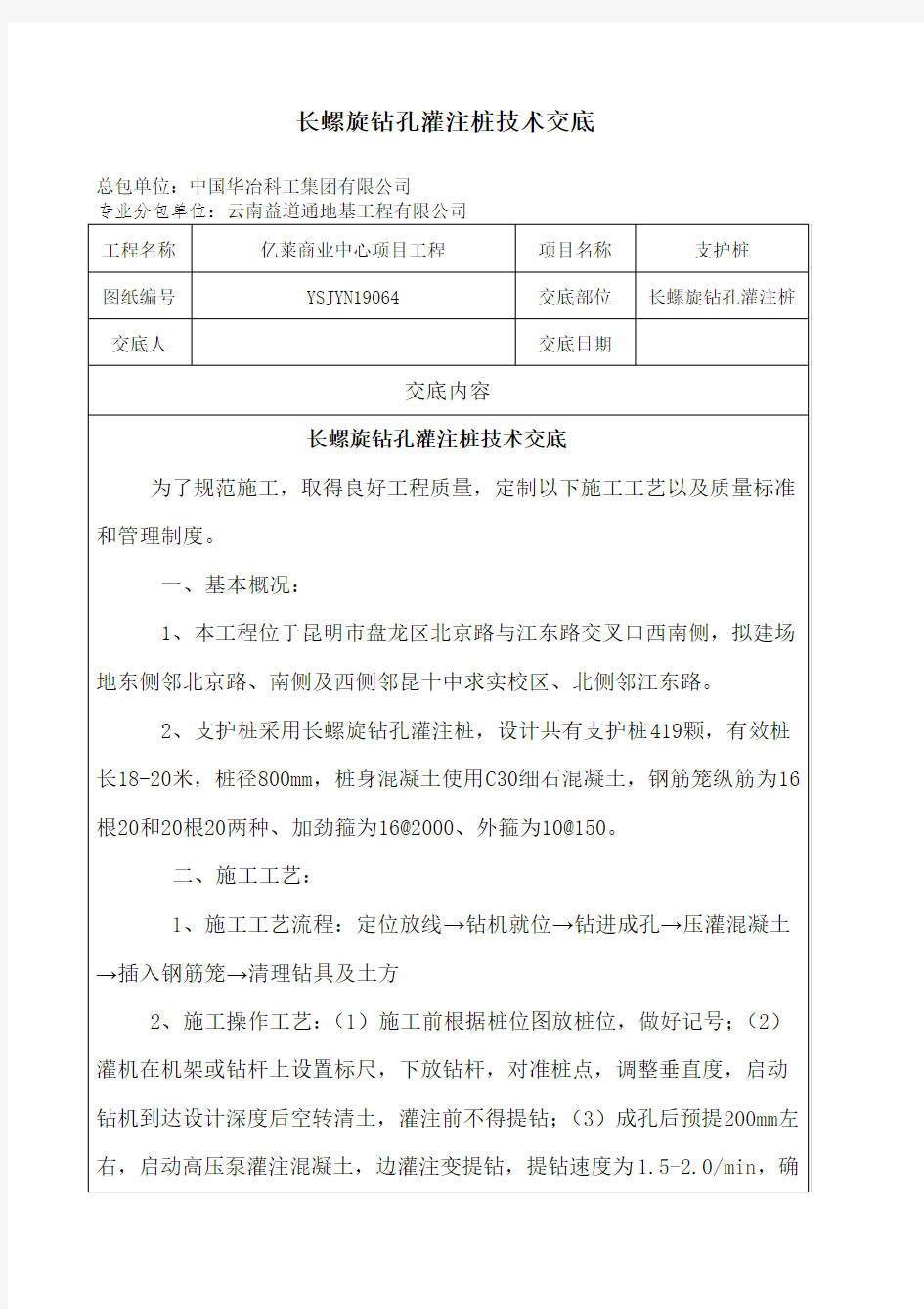 长螺旋钻孔灌注桩技术交底 (支护桩)