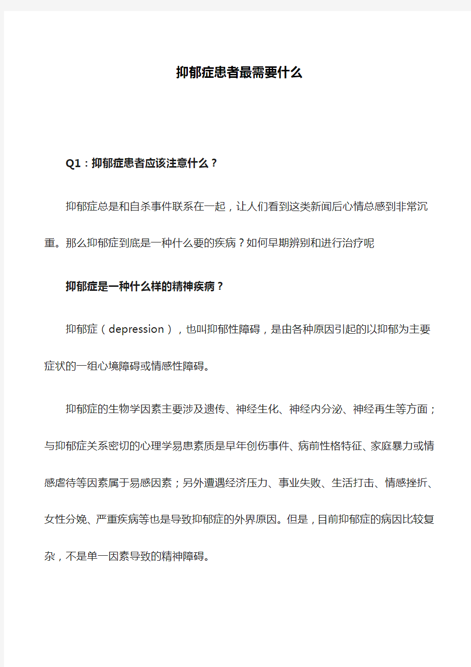 抑郁症患者最需要什么