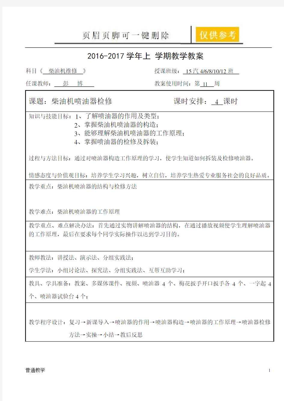 柴油机喷油器检修教案(学校材料)