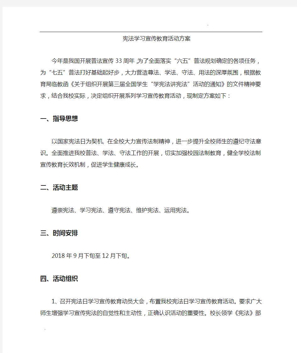 学校学习宪法活动方案