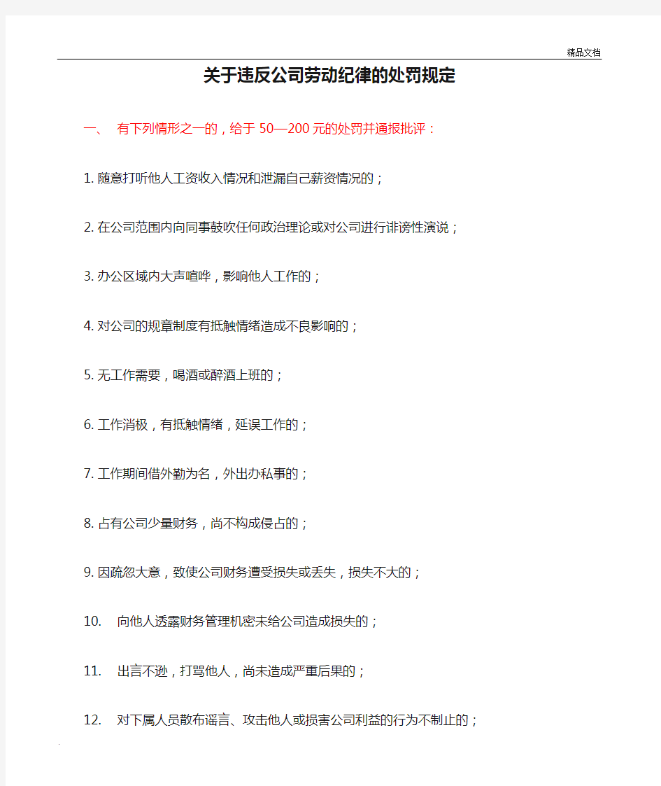 关于违反公司劳动纪律的处罚规定