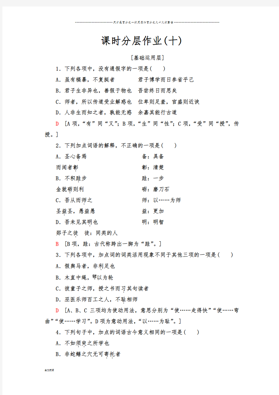 部编版高中语文必修上劝学 师说 作业