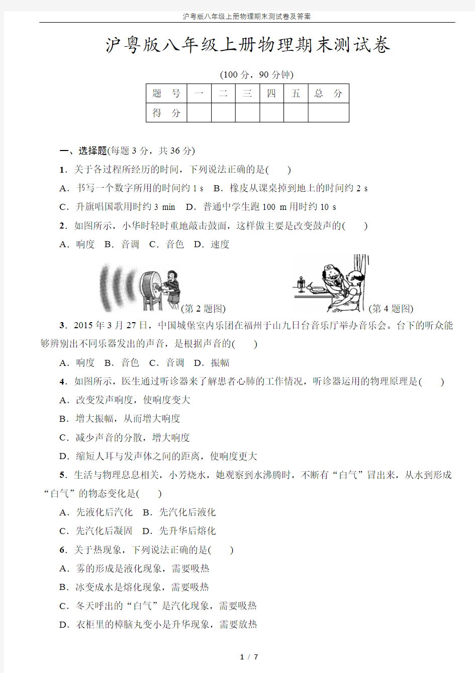 沪粤版八年级上册物理期末测试卷及答案