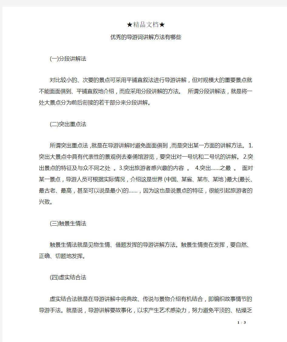 优秀的导游词讲解方法有哪些