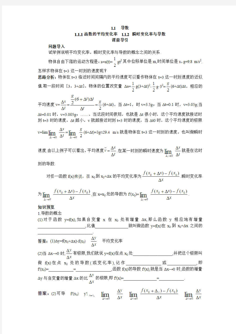 最新人教版高中数学选修2-2第一章《瞬时变化率与导数》课前导引