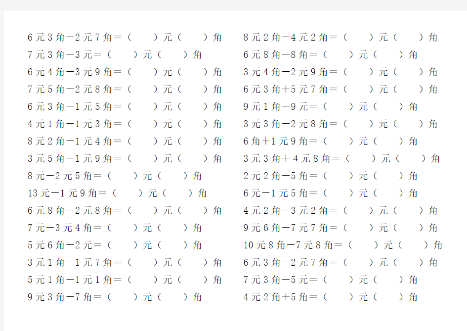 一年级人民币加减计算题